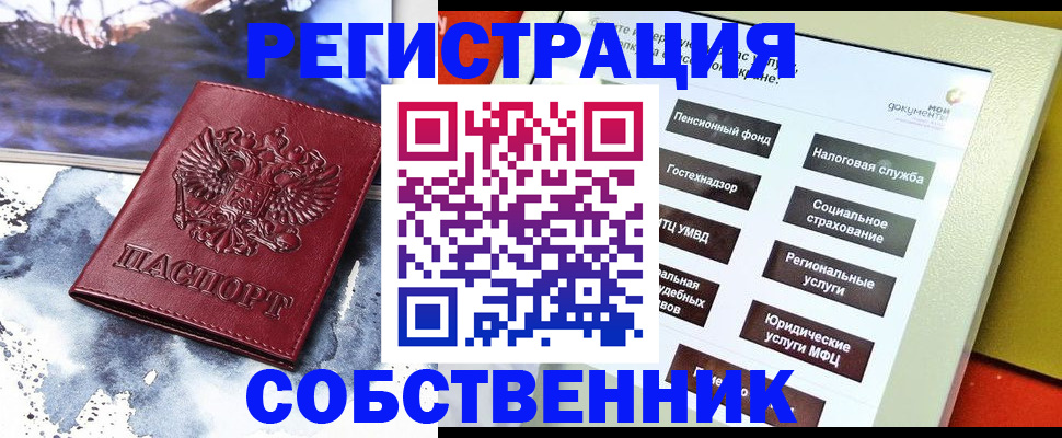 временная регистрация собственник в Покрове